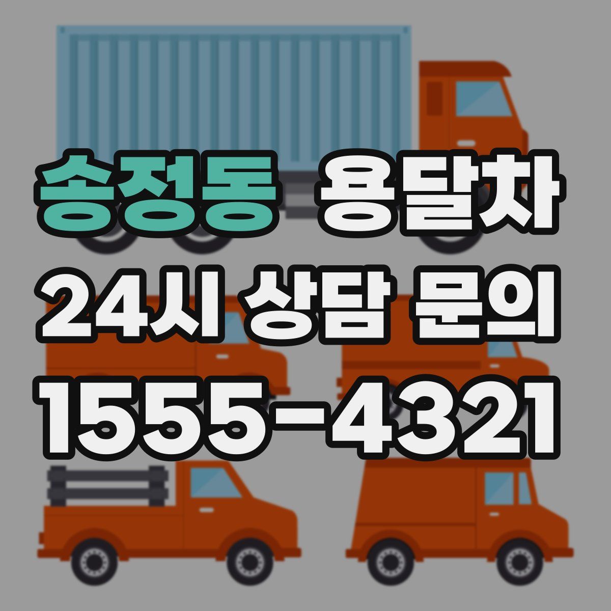 송정동 용달차