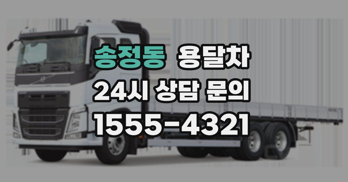 송정동 용달차