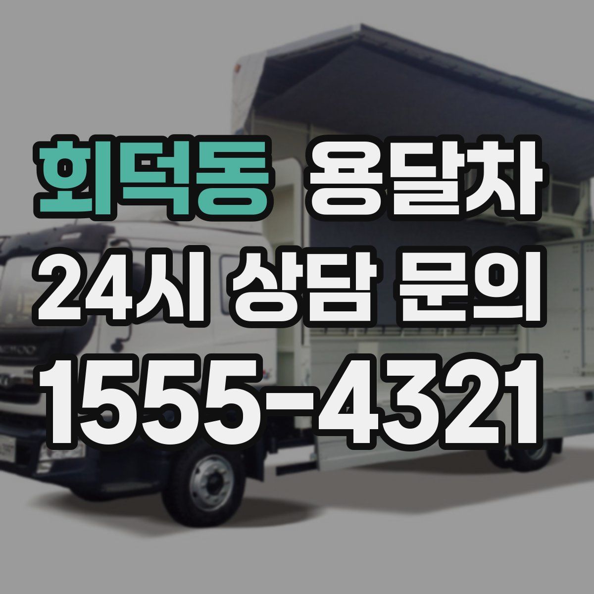 회덕동 용달차