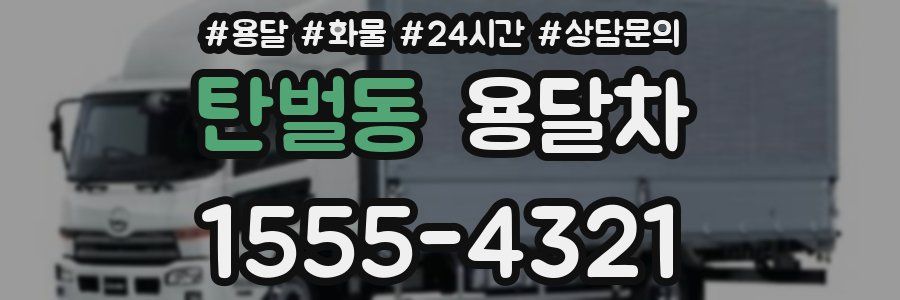 탄벌동 용달차
