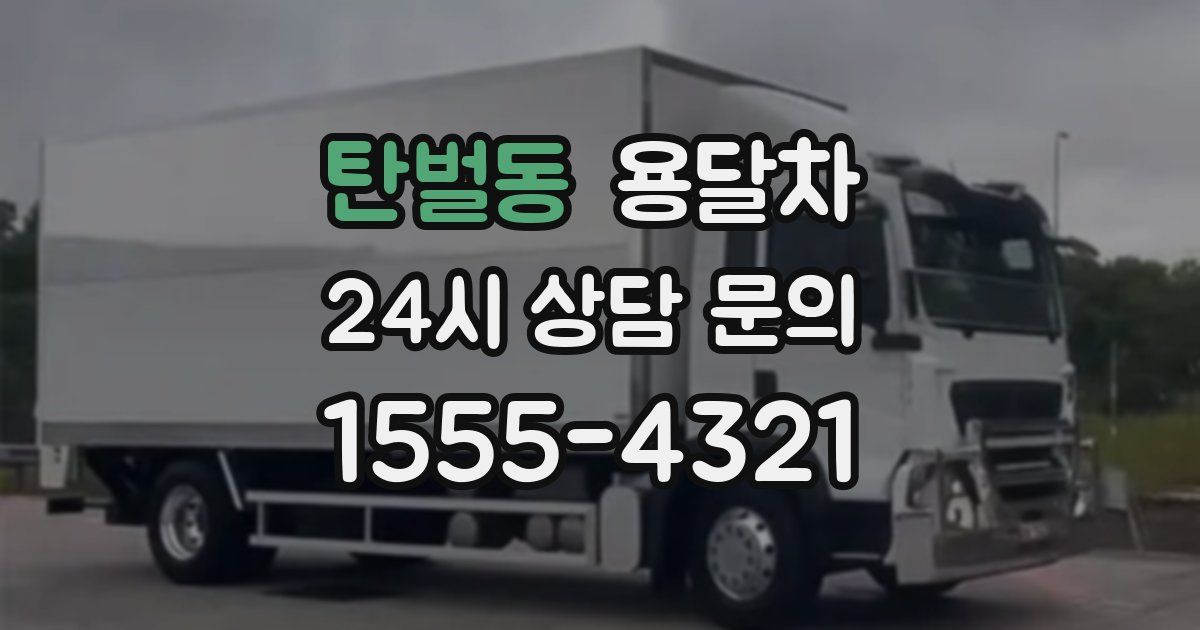 탄벌동 용달차