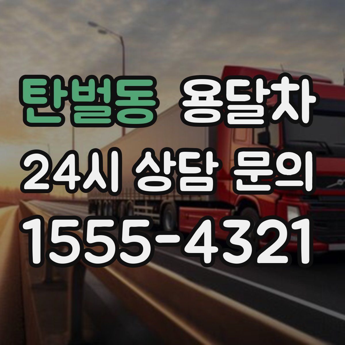 탄벌동 용달차