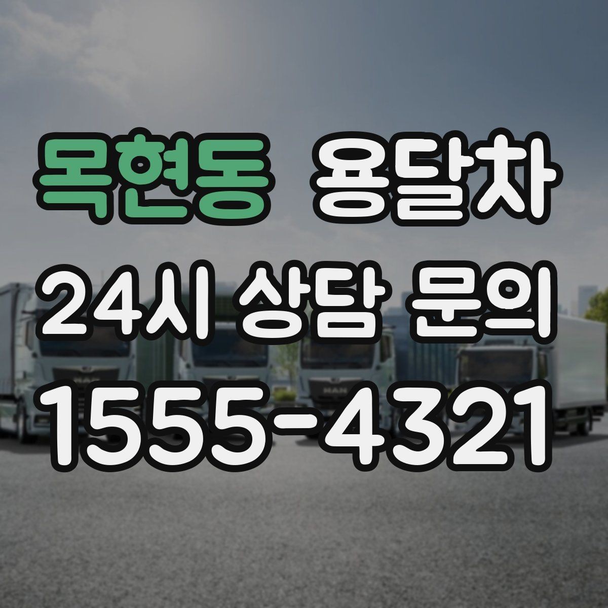 목현동 용달차 현장 도착 전 미리 점검할 사항
