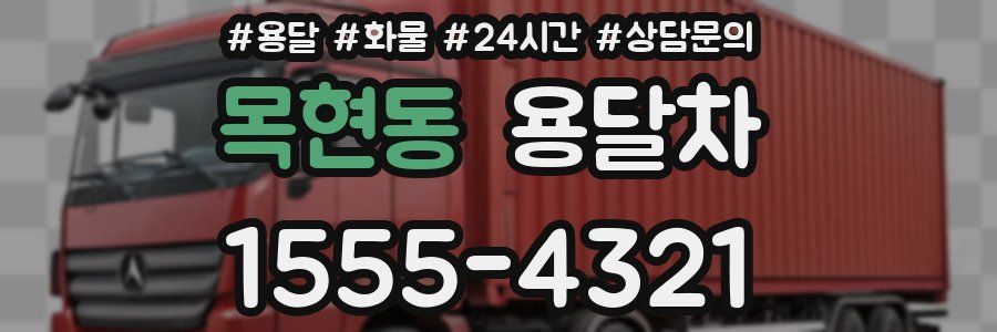 목현동 용달차