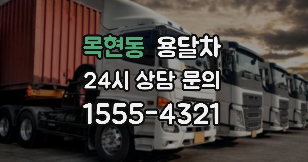 목현동 용달차