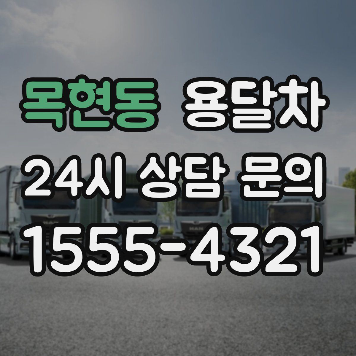 목현동 용달차