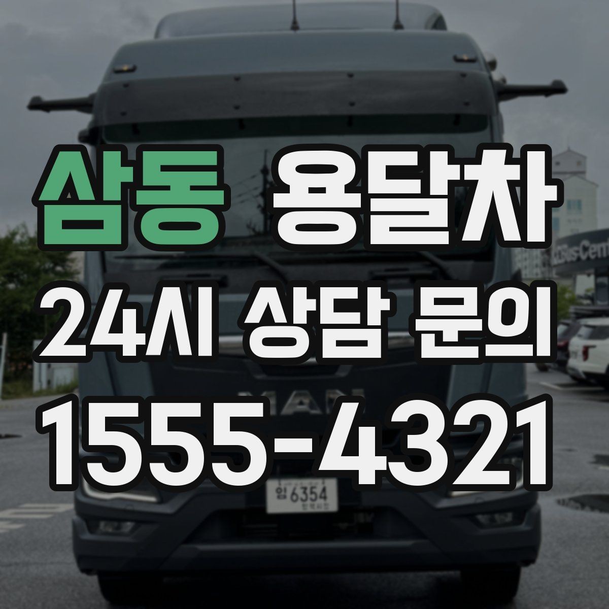 삼동 용달차 선택 기준을 상황별로 나눠서 보기