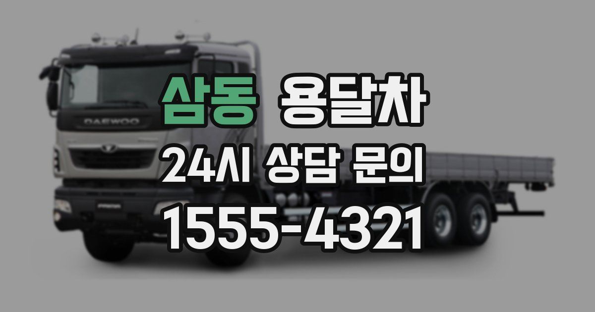 삼동 용달차