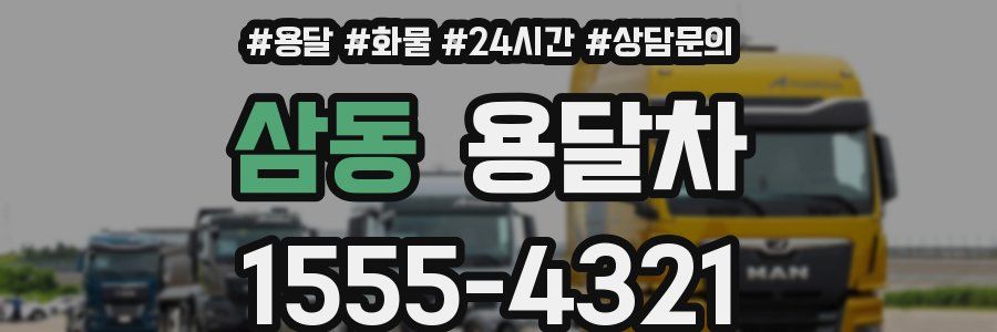 삼동 용달차