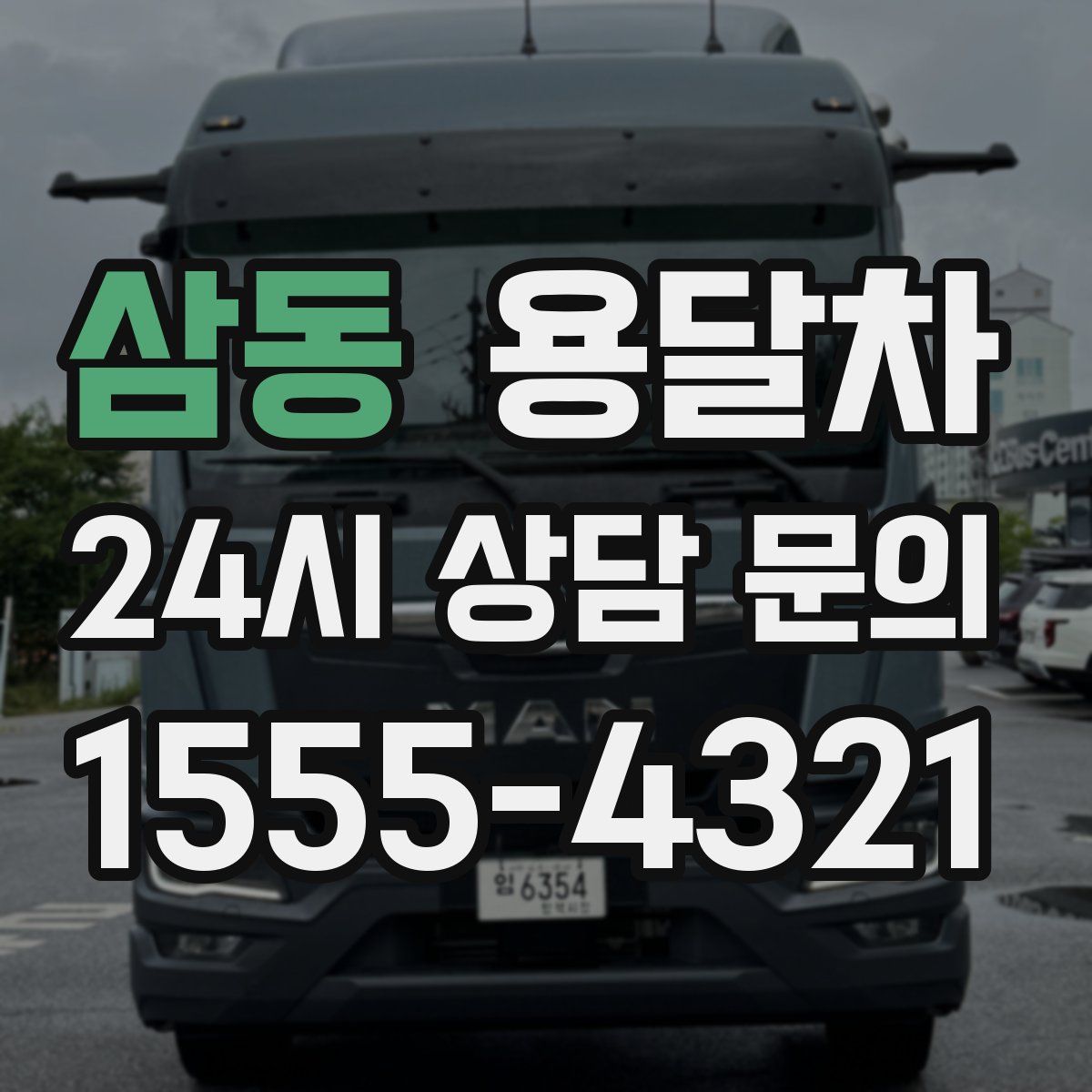 삼동 용달차