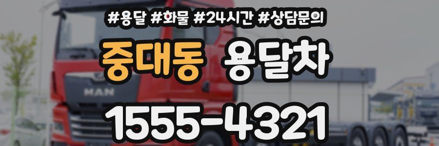 중대동 용달차