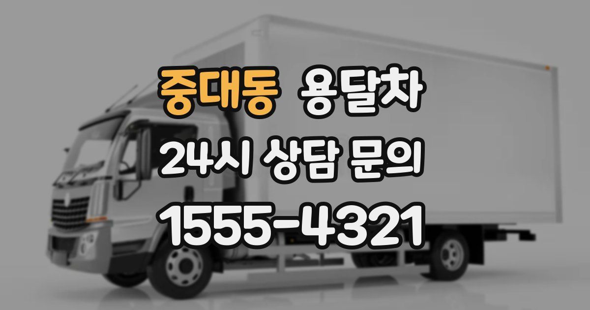 중대동 용달차