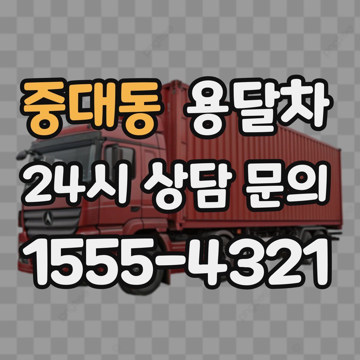 중대동 용달차
