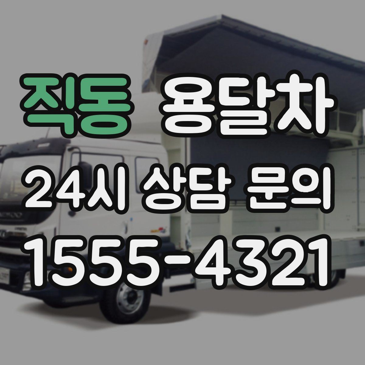 직동 용달차 업체 상담에서 꼭 짚어볼 질문