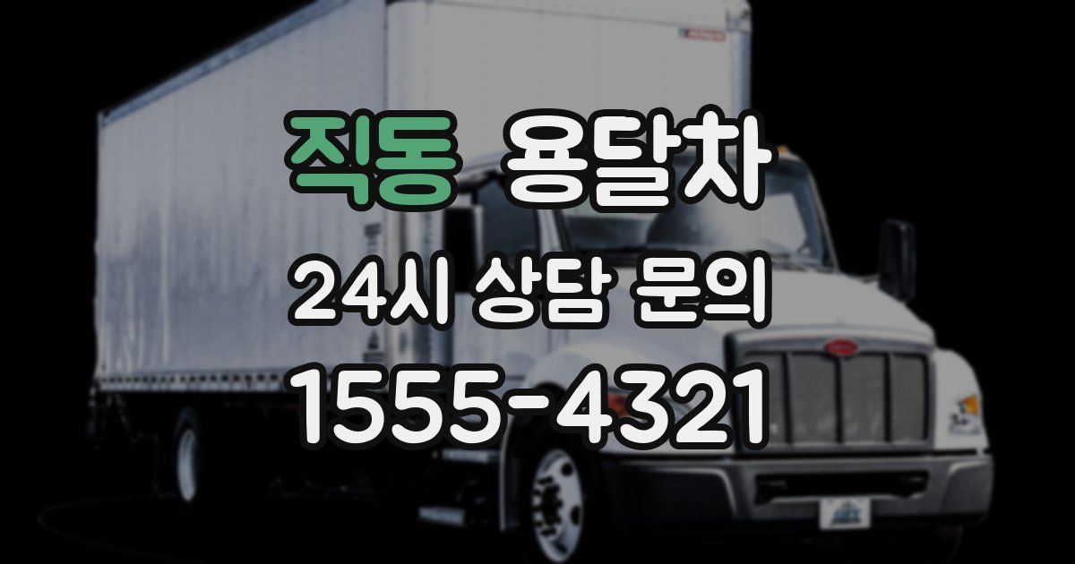 직동 용달차