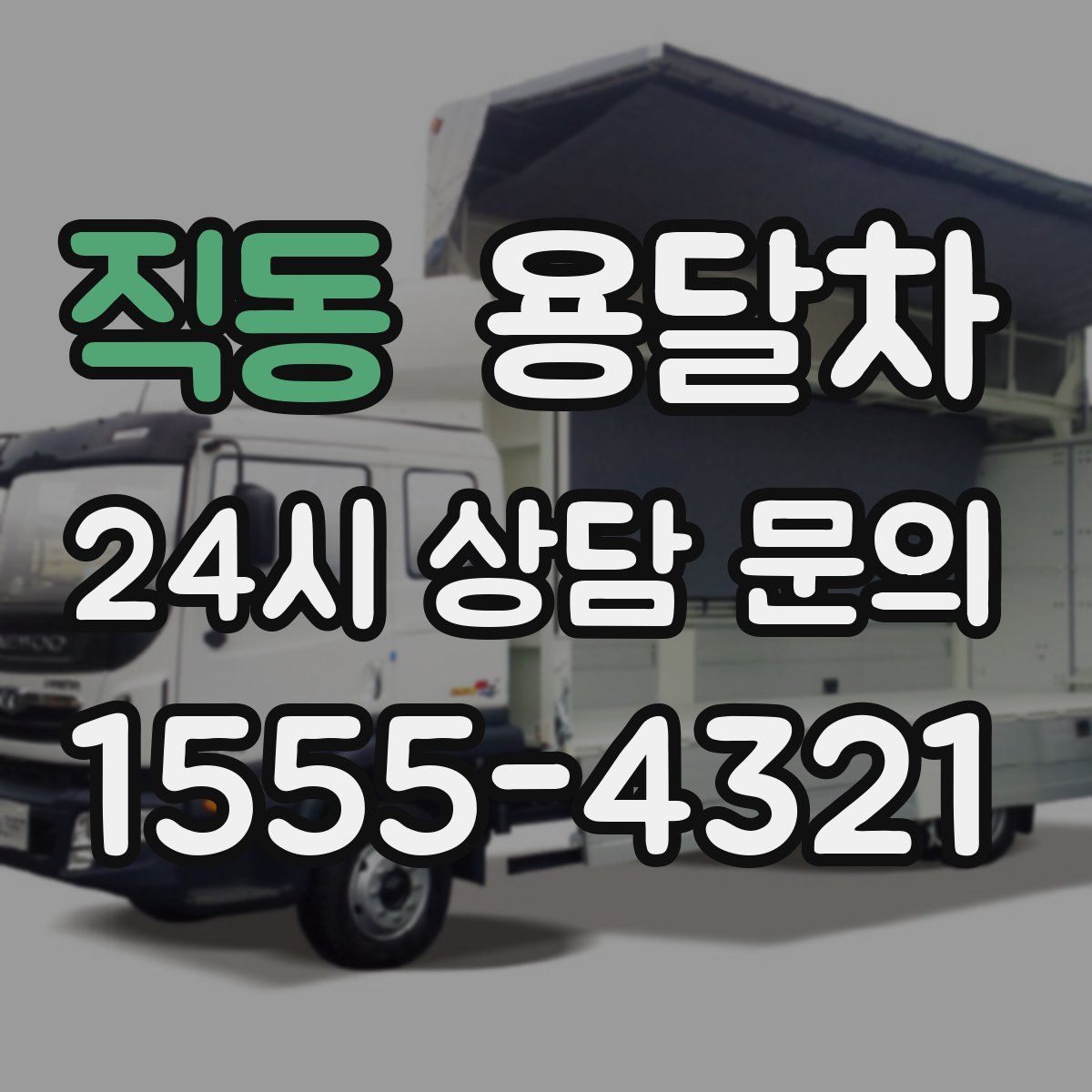 직동 용달차