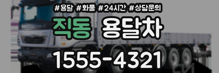 직동 용달차