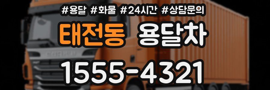 태전동 용달차