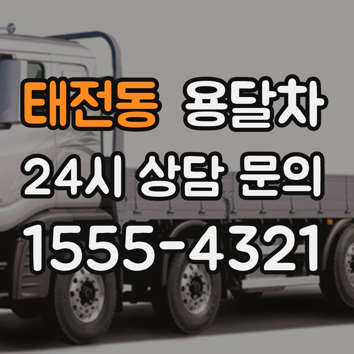 태전동 용달차