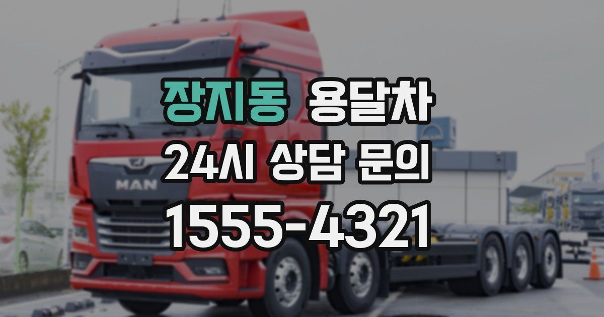 장지동 용달차