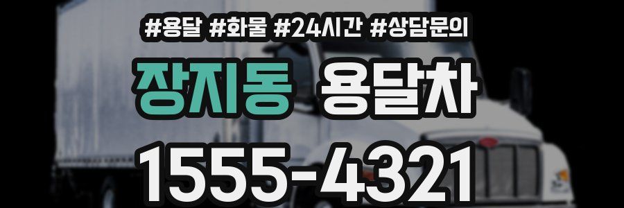 장지동 용달차