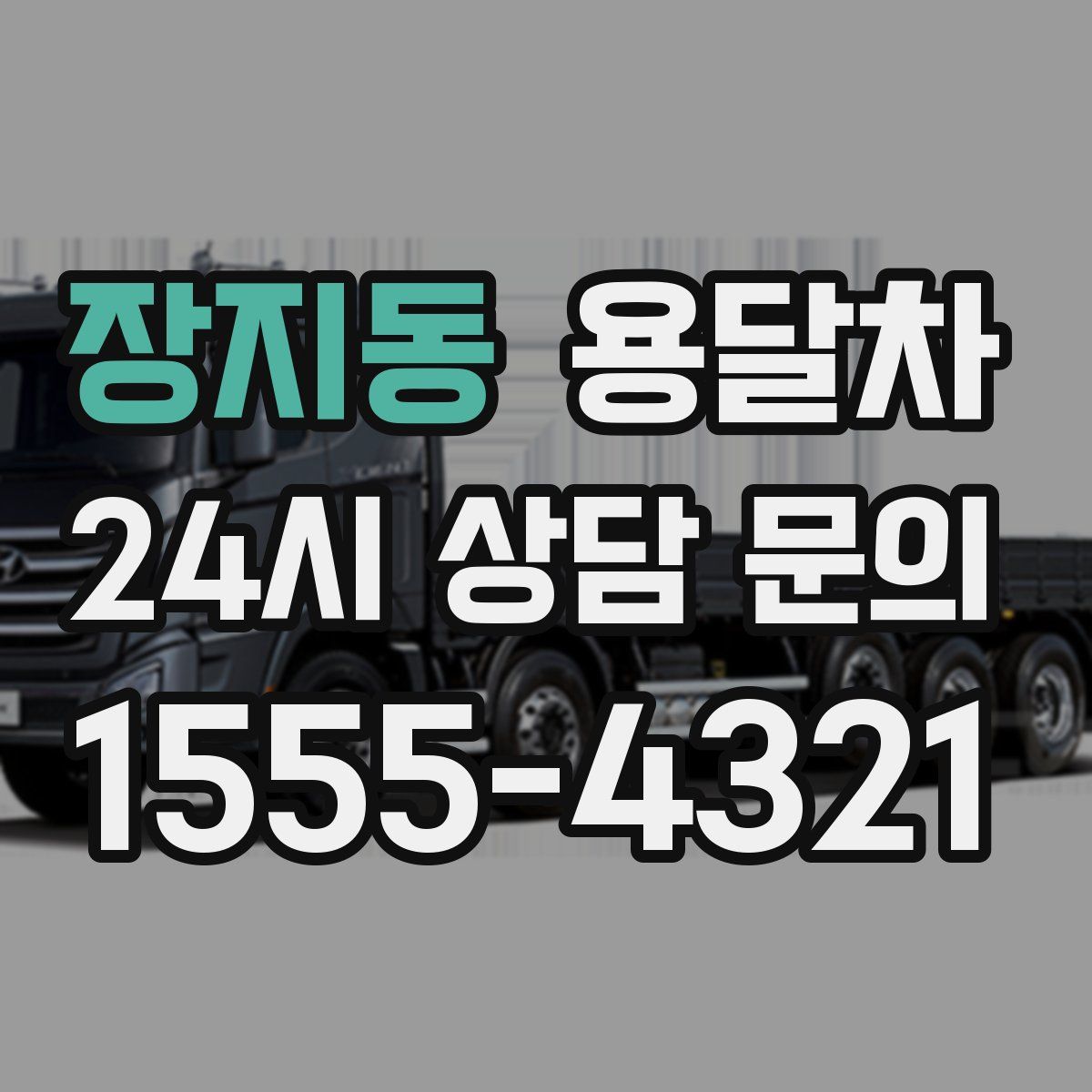 장지동 용달차