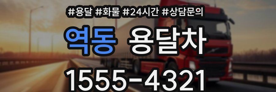 역동 용달차