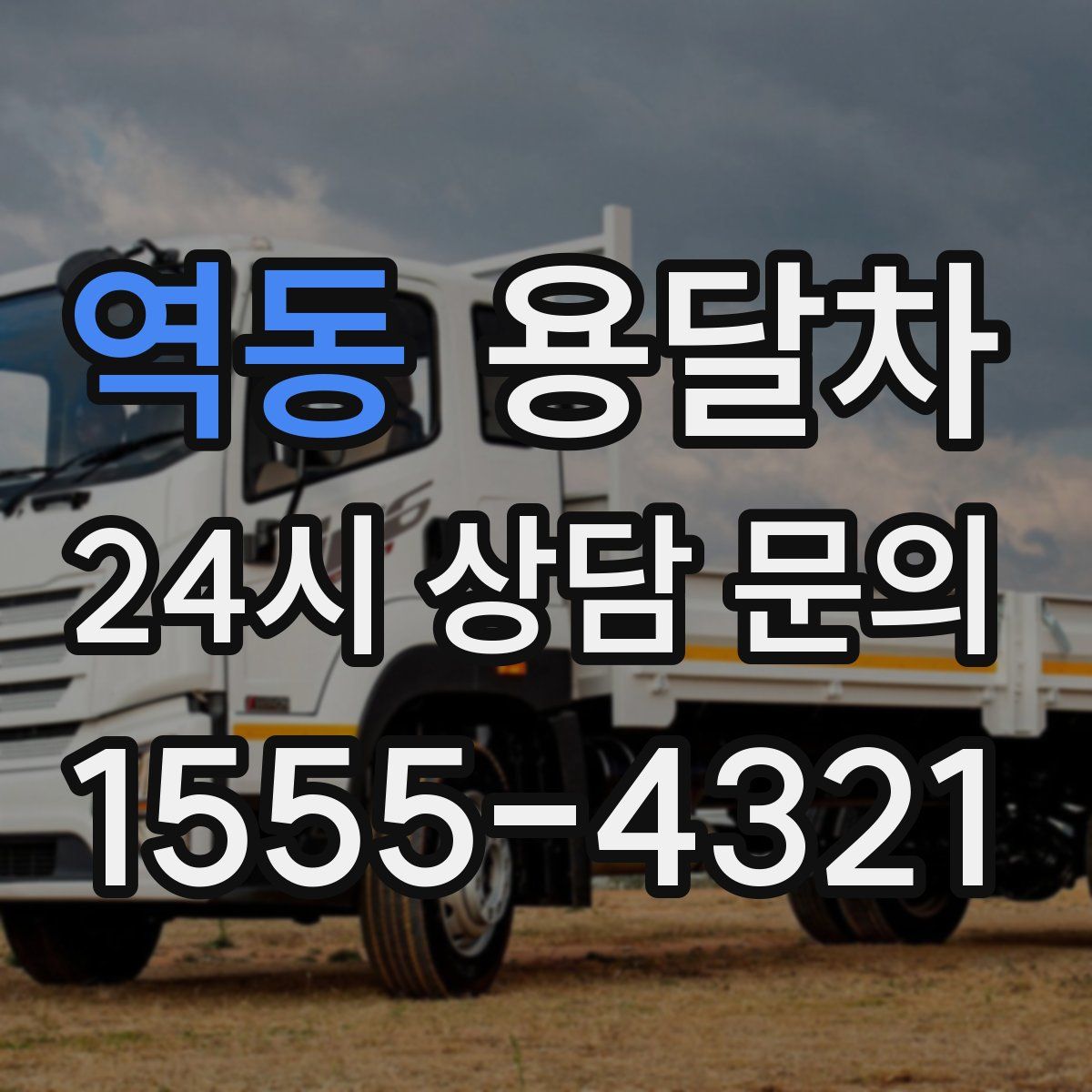 역동 용달차