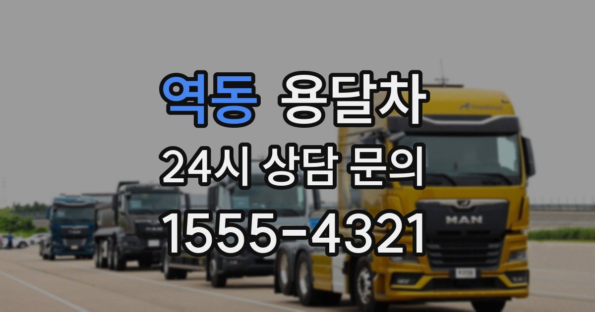 역동 용달차