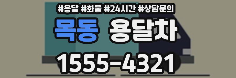 목동 용달차