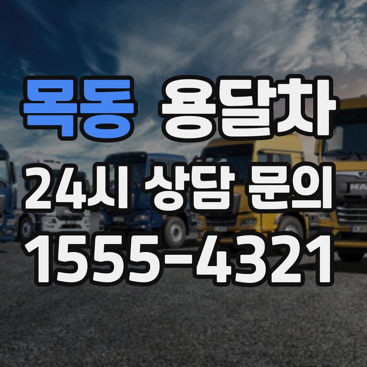 목동 용달차