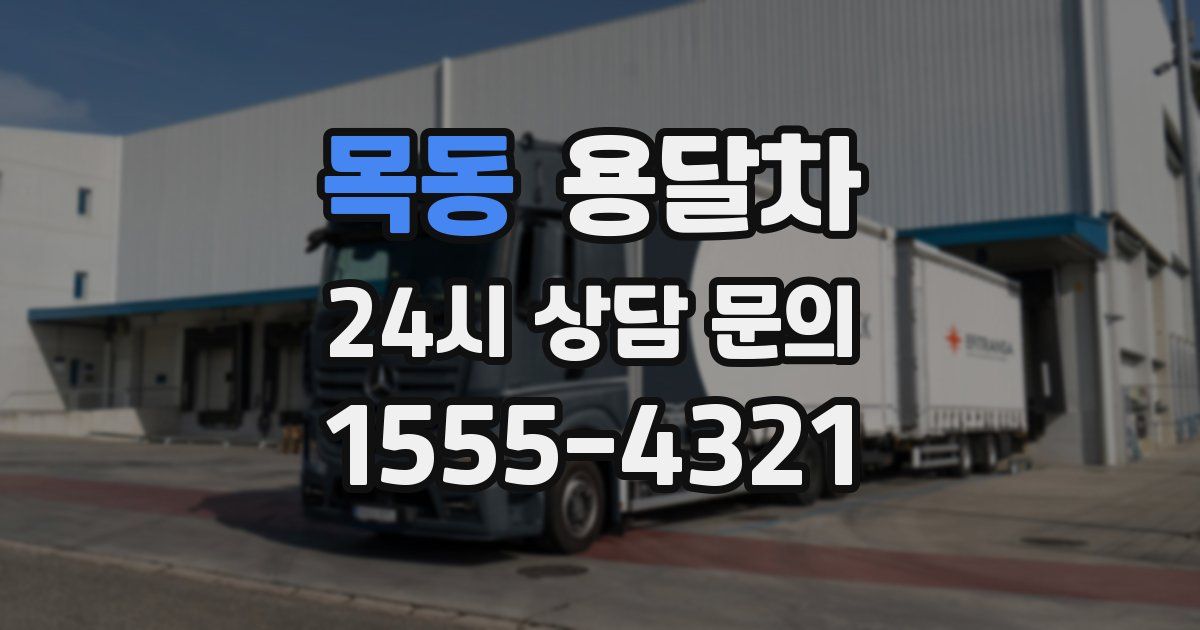 목동 용달차