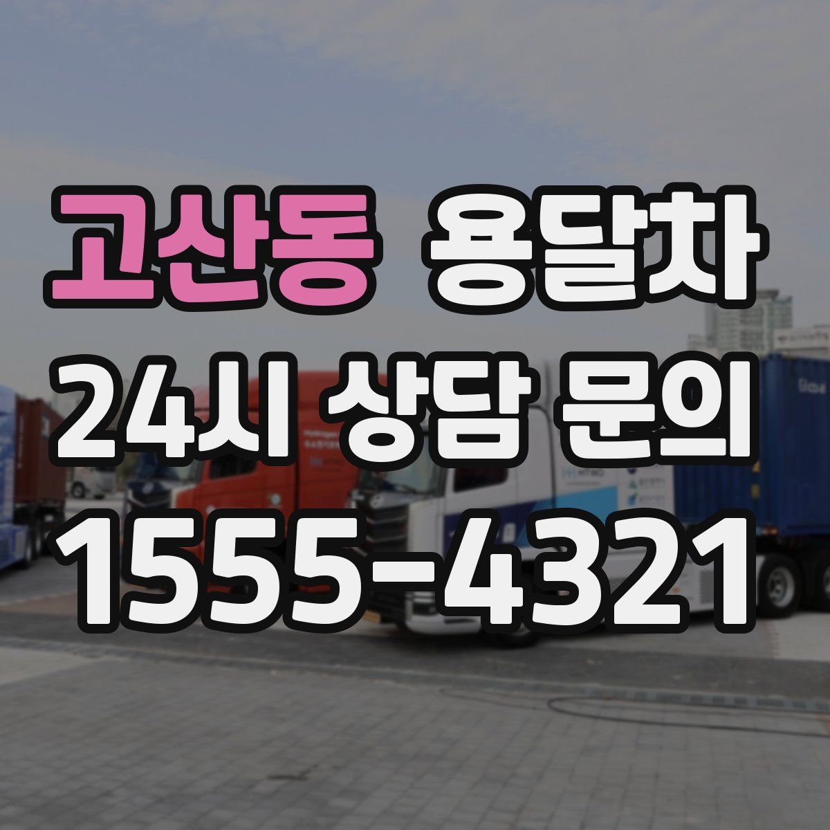 고산동 용달차