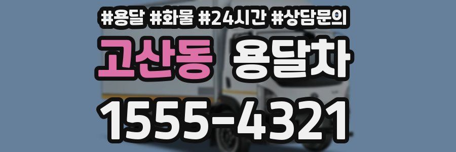 고산동 용달차
