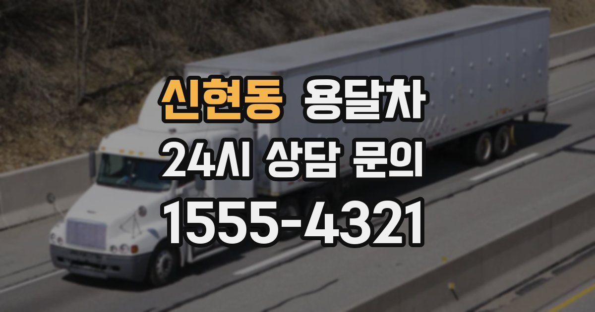 신현동 용달차