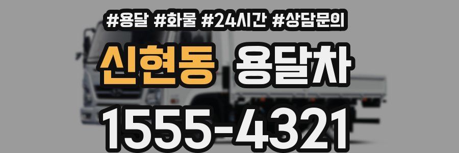 신현동 용달차