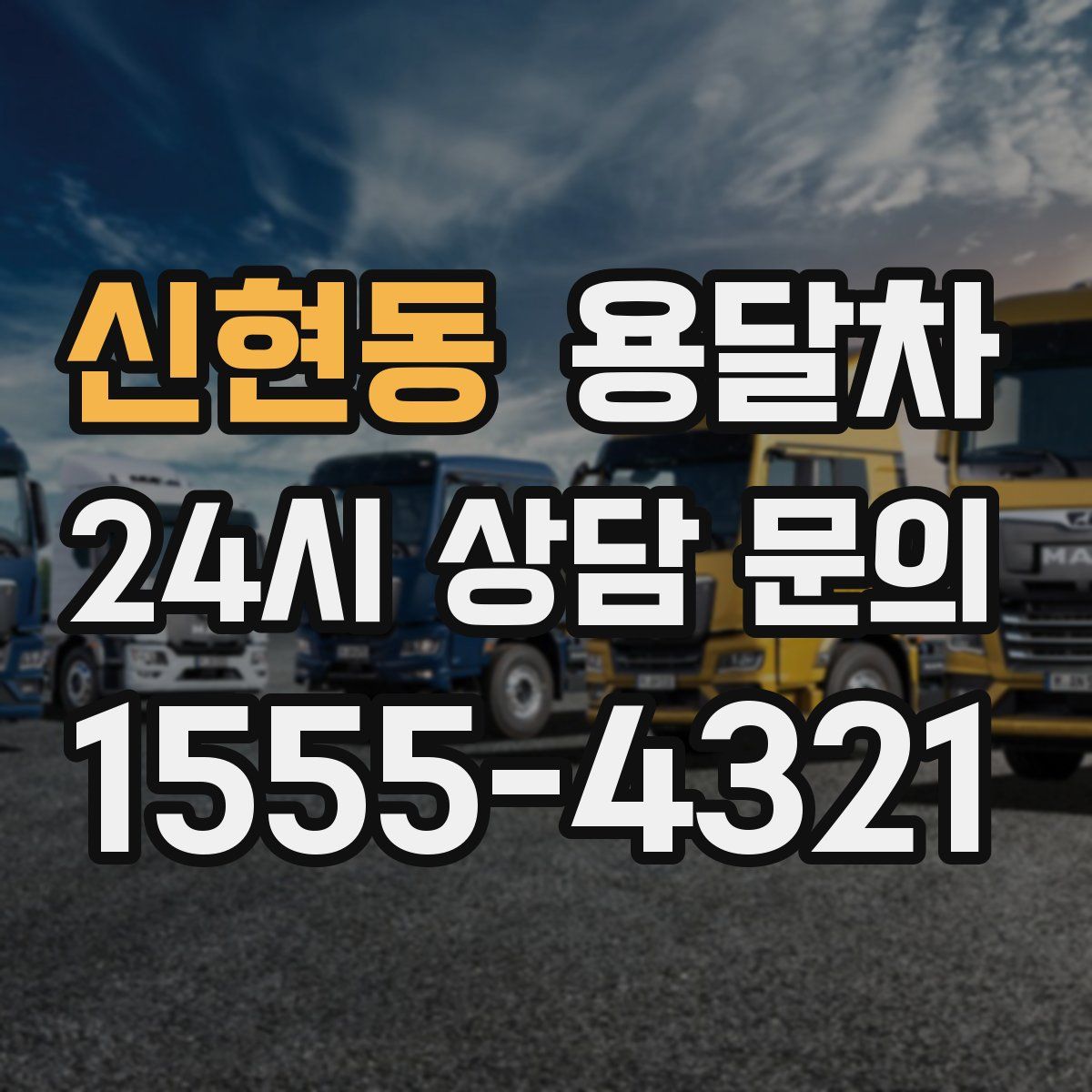 신현동 용달차
