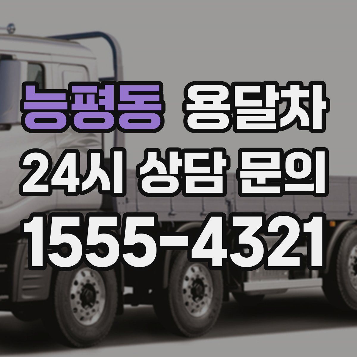 능평동 용달차