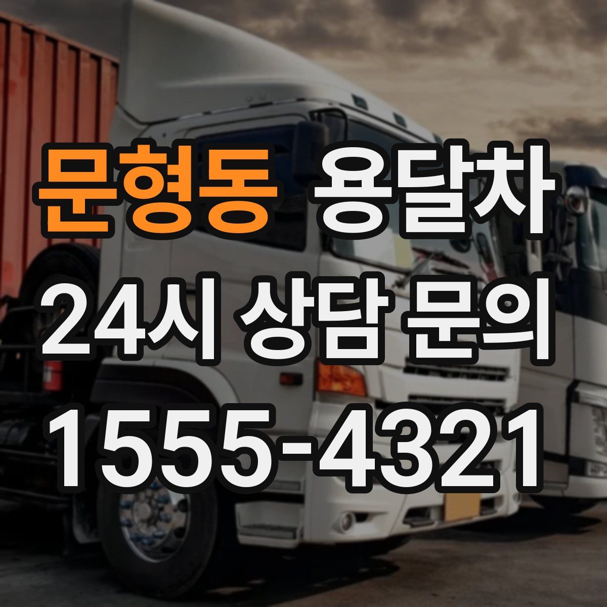 문형동 용달차