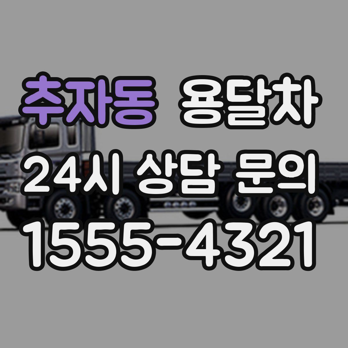 추자동 용달차