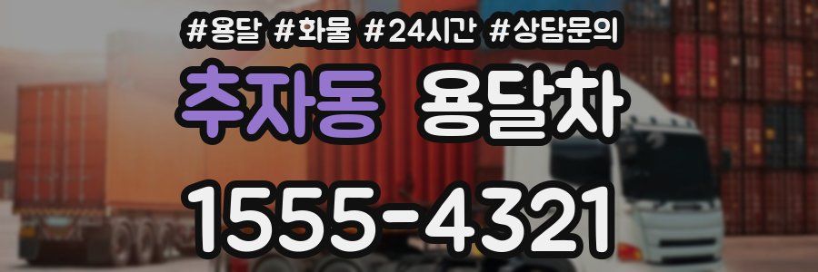 추자동 용달차
