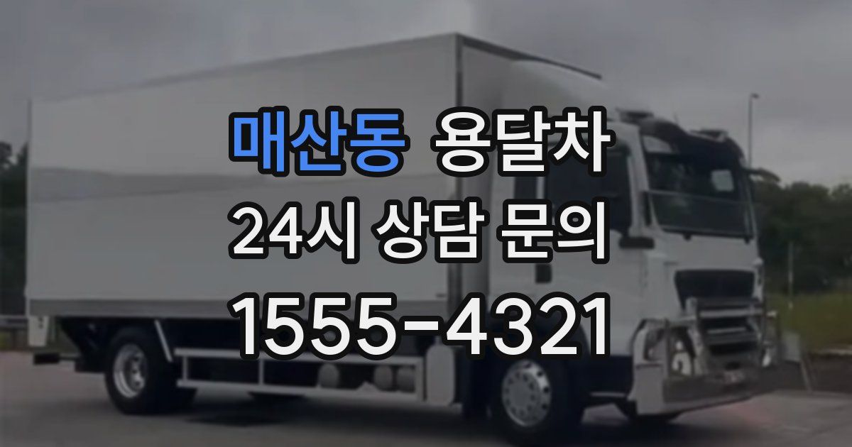매산동 용달차