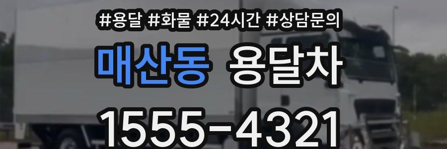 매산동 용달차