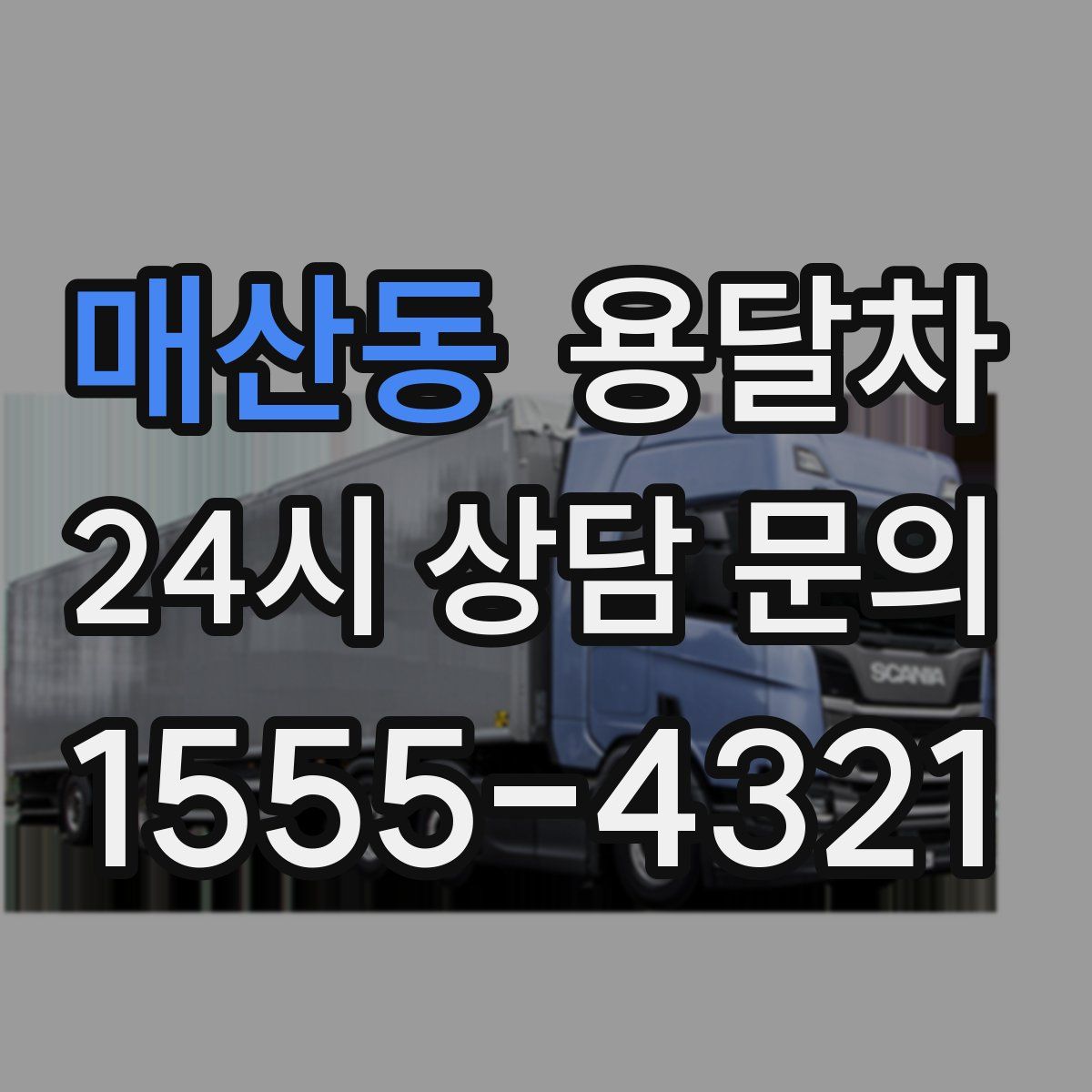 매산동 용달차
