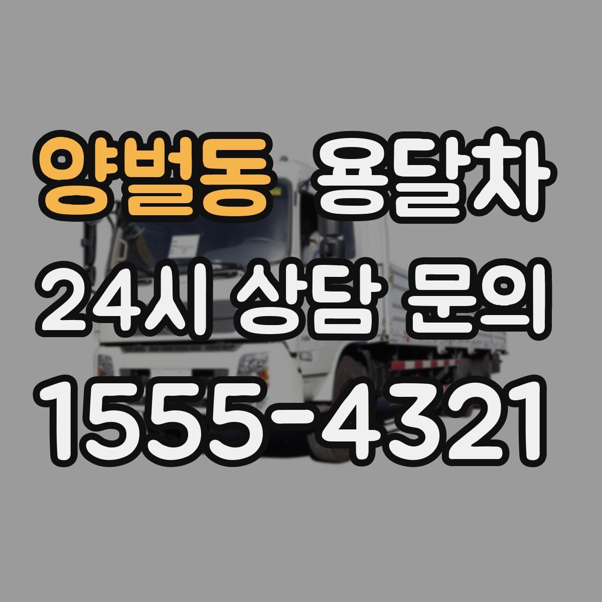 양벌동 용달차