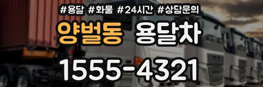양벌동 용달차