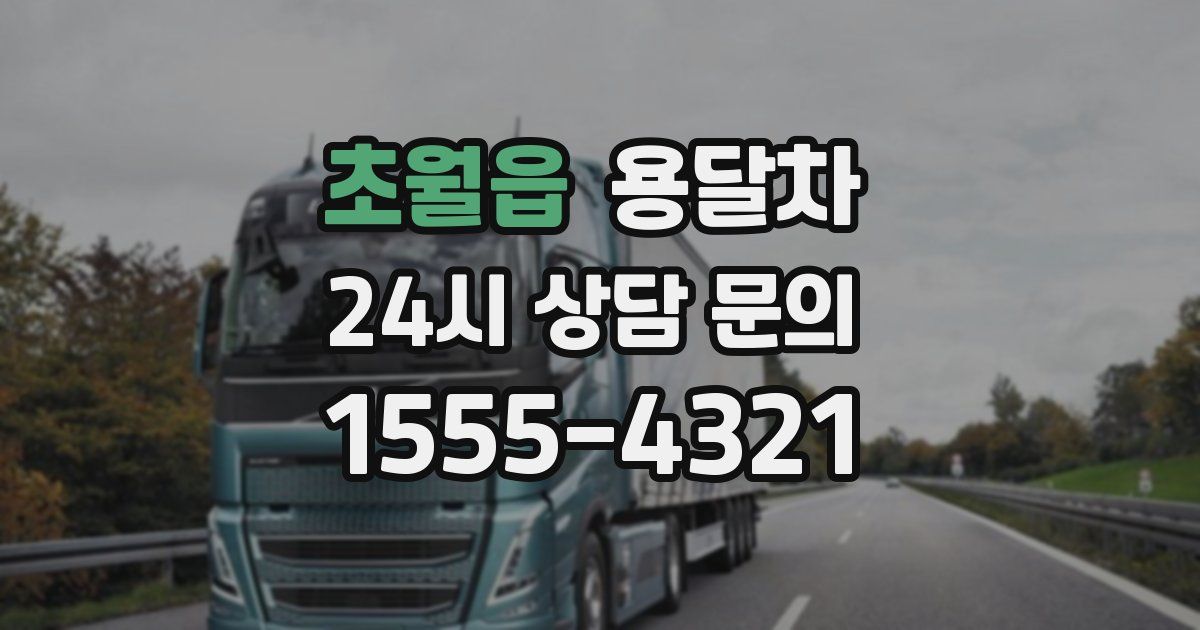 초월읍 용달차
