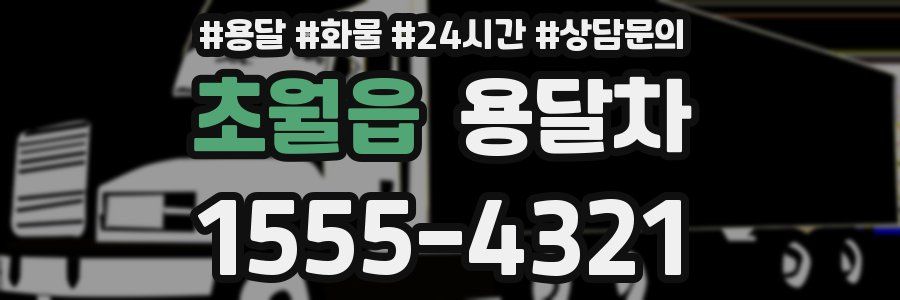 초월읍 용달차