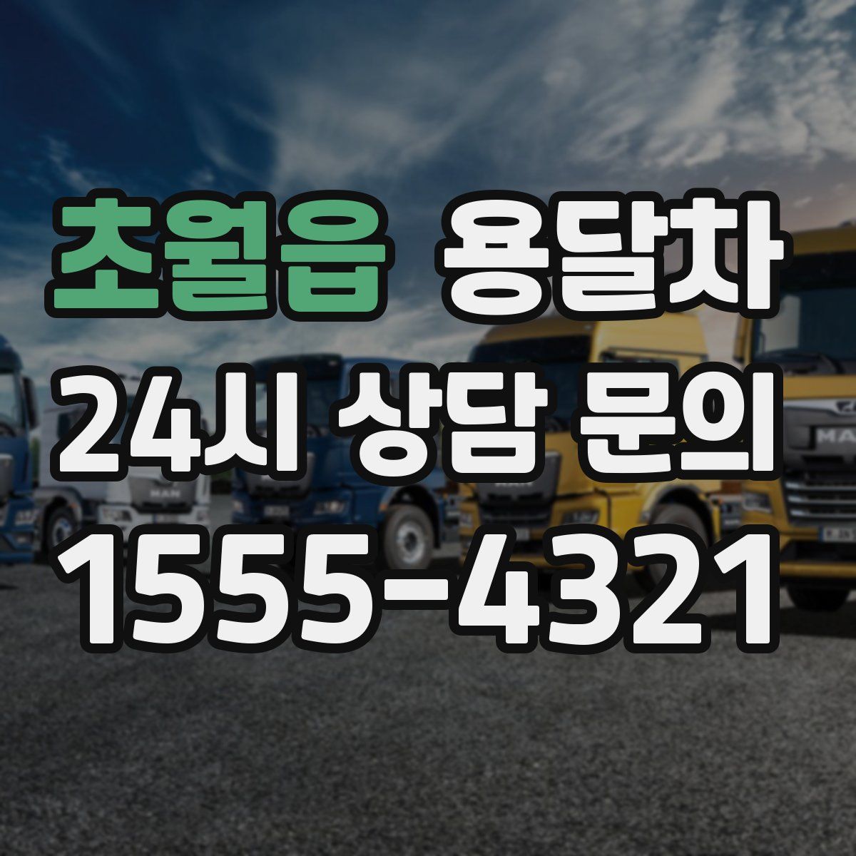 초월읍 용달차
