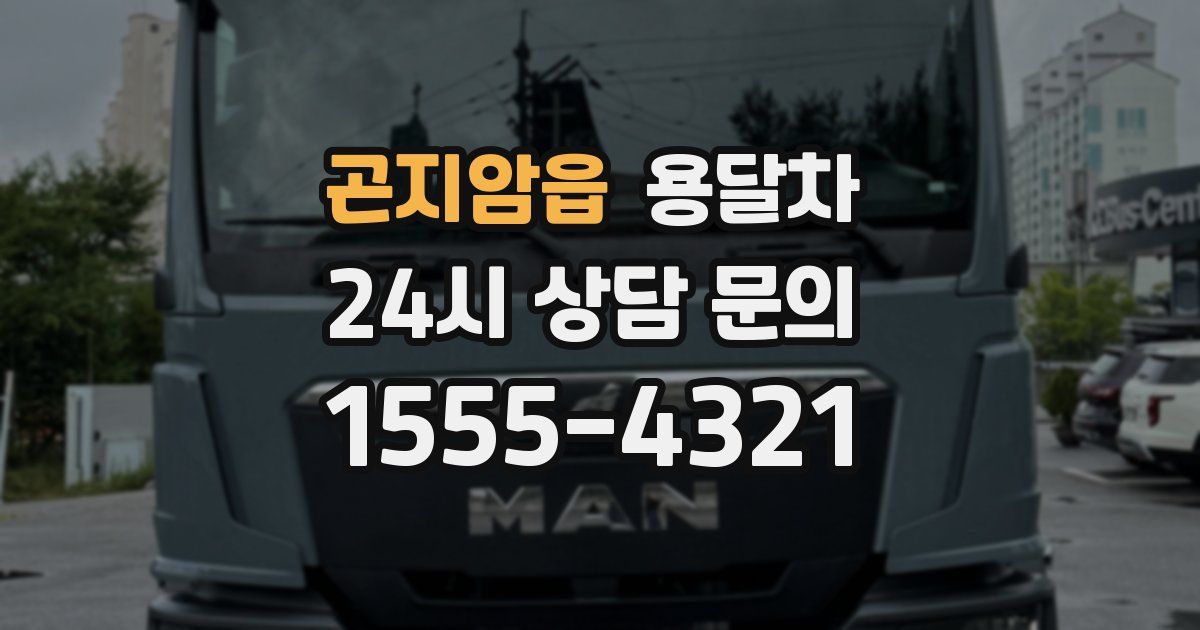 곤지암읍 용달차